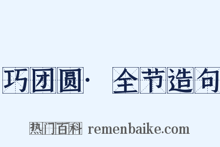 巧团圆·全节造句是什么意思的图片